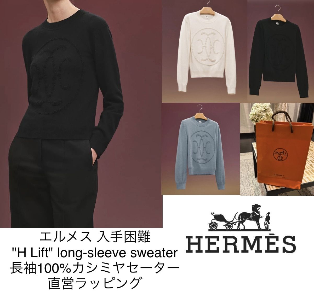 HERMES日本未入荷☆エルメス H LIFTセーター 100％カシミヤ 直営