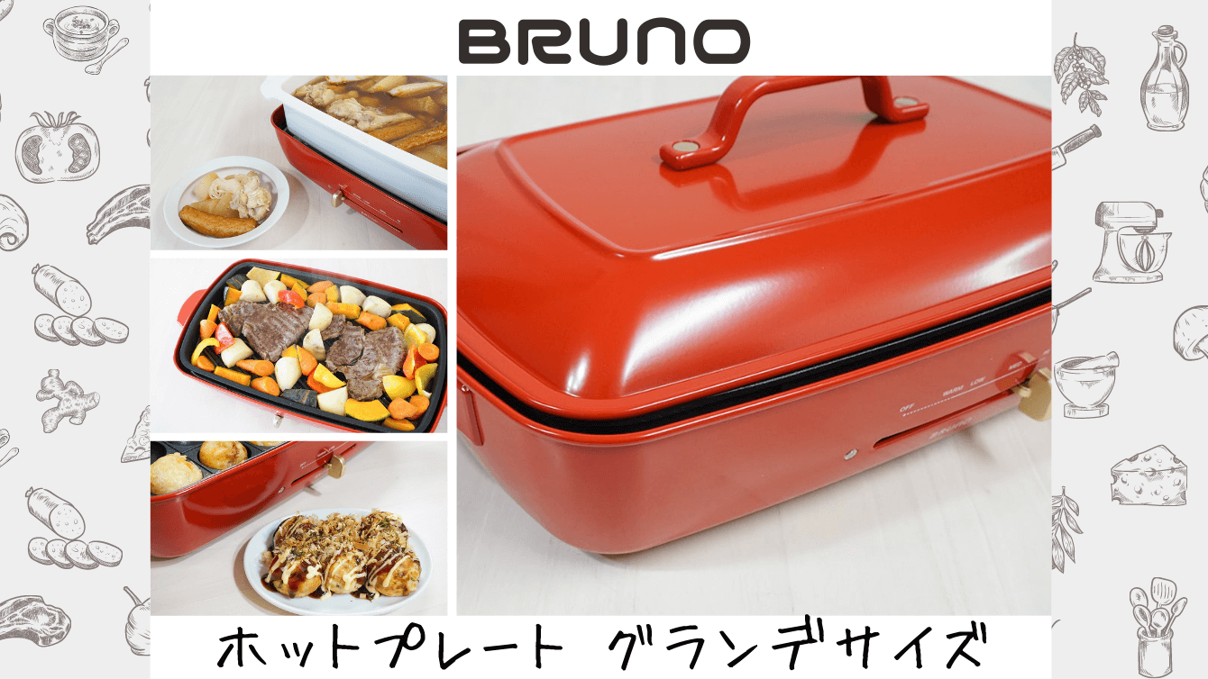 BRUNOのホットプレート グランデサイズBOE026をレビュー！プレート4種