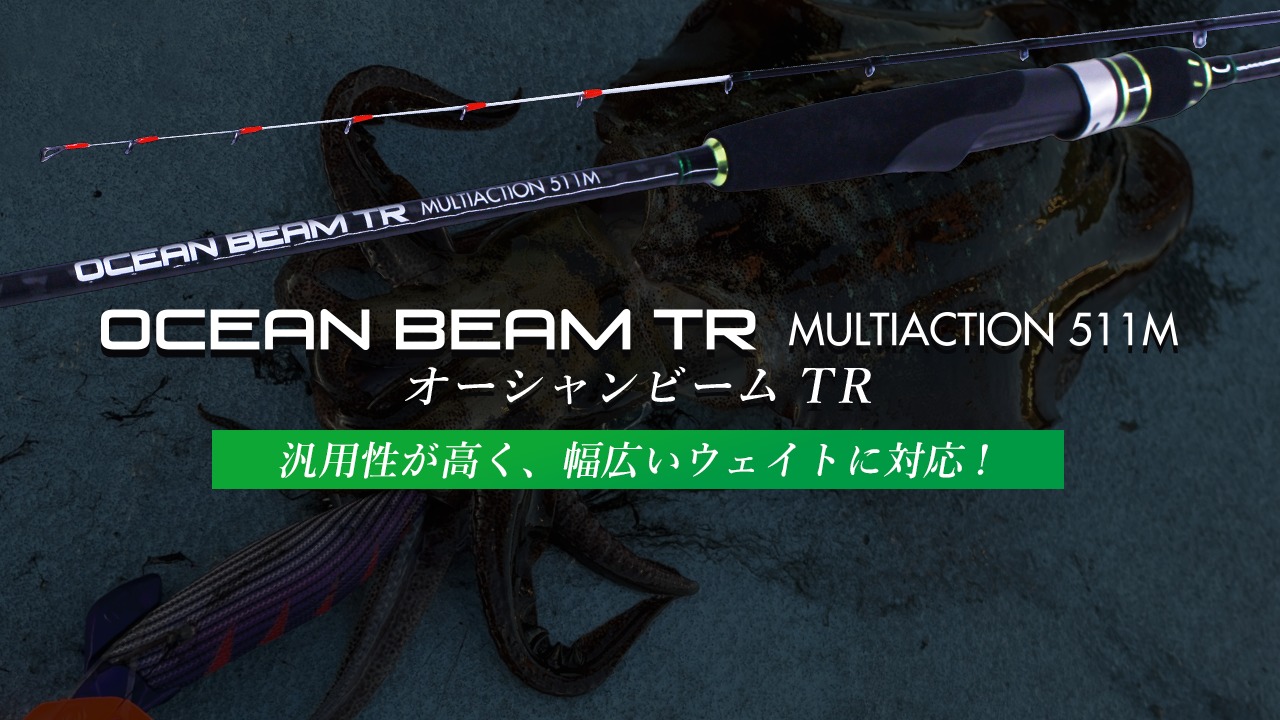 新製品ロッド「オーシャンビームTR」出荷開始のお知らせ | クレイジー