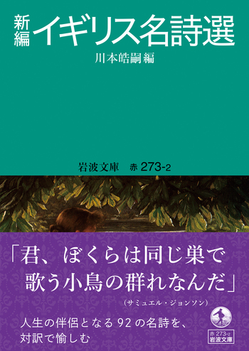 新編 イギリス名詩選／川本 皓嗣｜岩波文庫 - 岩波書店