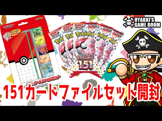 ポケカ 】ポケモンカード151 カードファイルセット開封してみた - YouTube