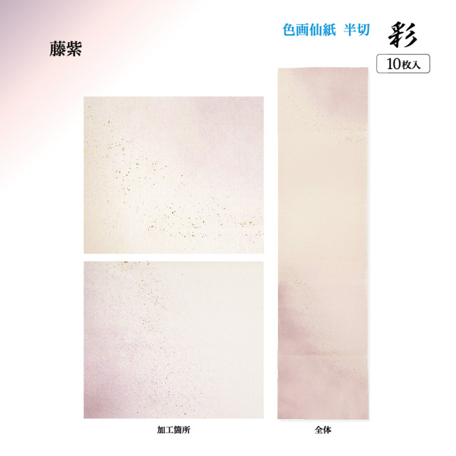 書道手漉加工色画仙紙 半切 かな用二色裾ぼかし＋金砂子半切10枚|書道