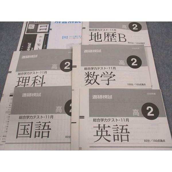 ベネッセ 高2 進研模試 総合学力テスト 2008年度11月実施 英語/数学