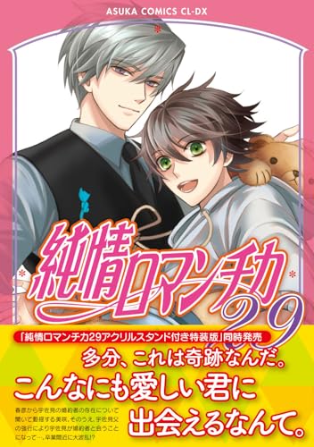 純情ロマンチカ 第29巻』｜感想・レビュー - 読書メーター