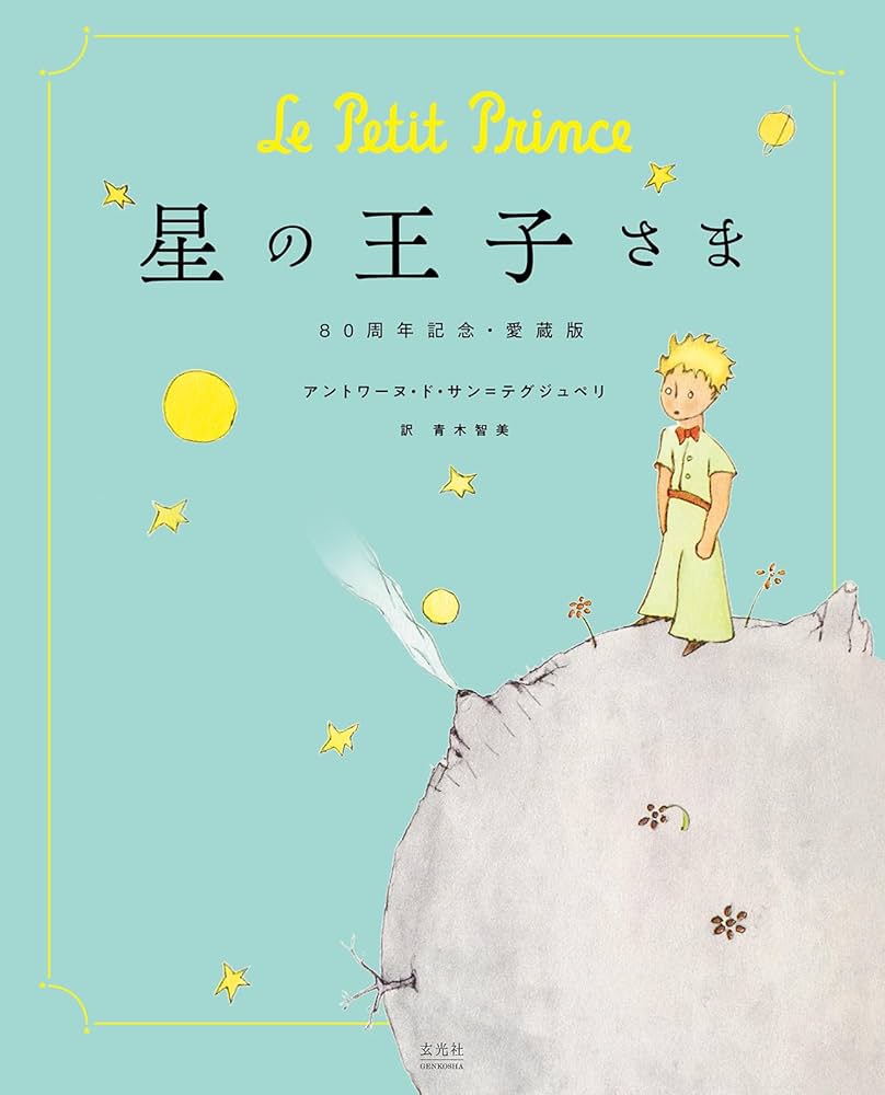 Amazon.co.jp: 星の王子さま 80周年記念・愛蔵版 : アントワーヌ・ド