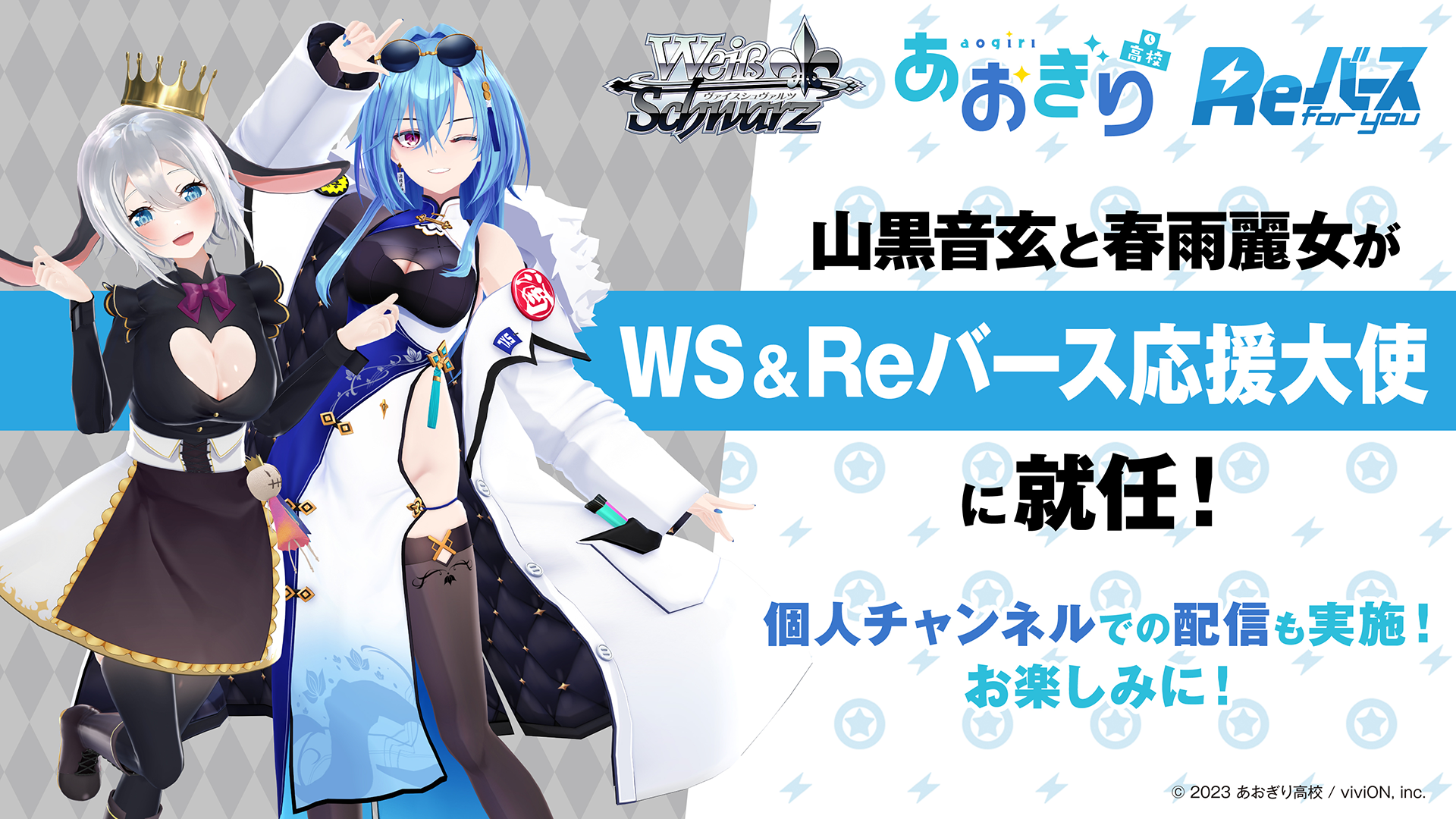 VTuberグループ『あおぎり高校』が「ヴァイスシュヴァルツ」「Reバース