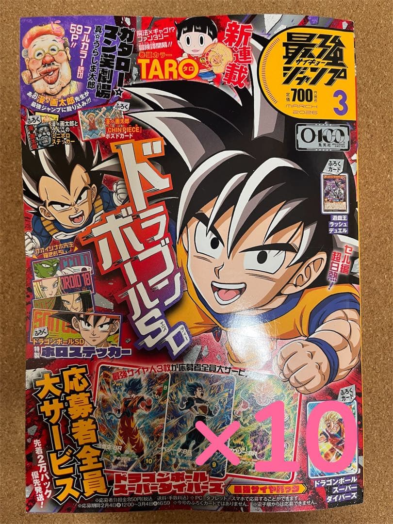 最強ジャンプ2026年　3月号　10冊セット　付録完備 付録完備】 最強ジャンプ 3月号 10冊セット 新品未開封 - メルカリ
