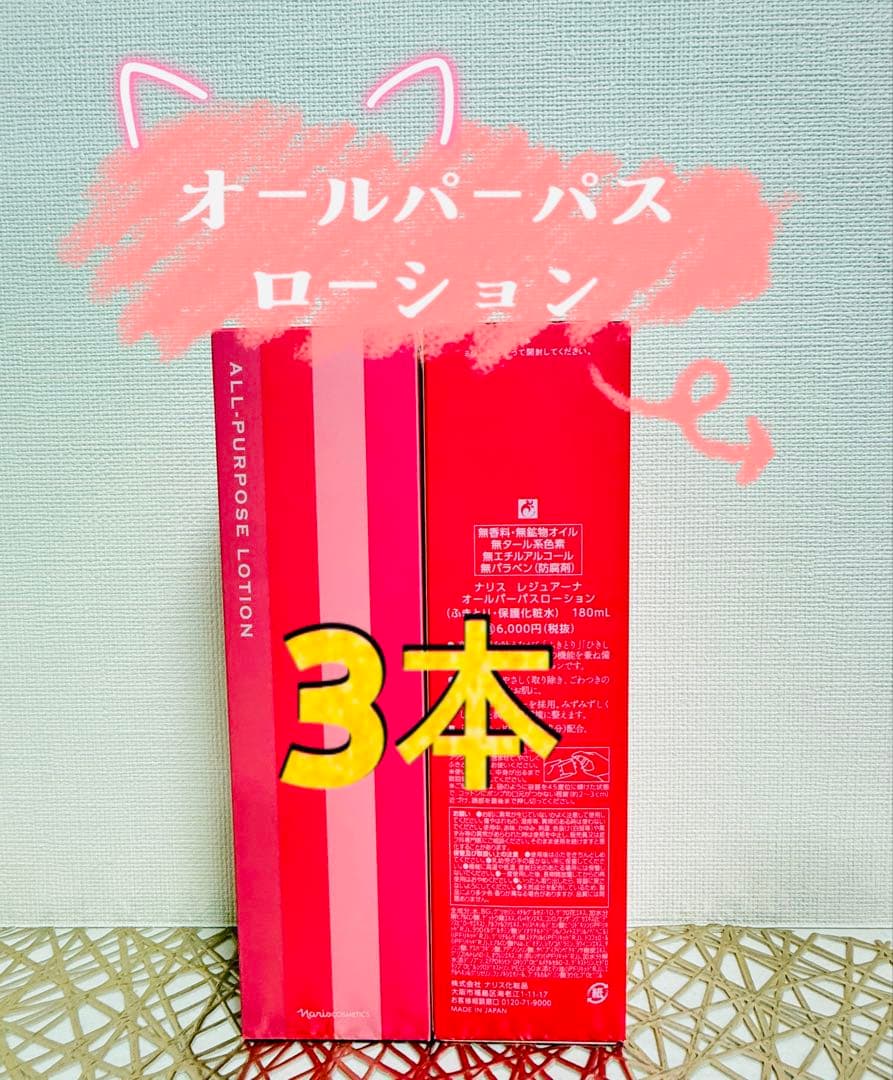ナリス化粧品★レジュアーナ　オールパーパスローション 100ml 3本セット オールパーパスローション(通常購入): シリーズから探す / ナリス