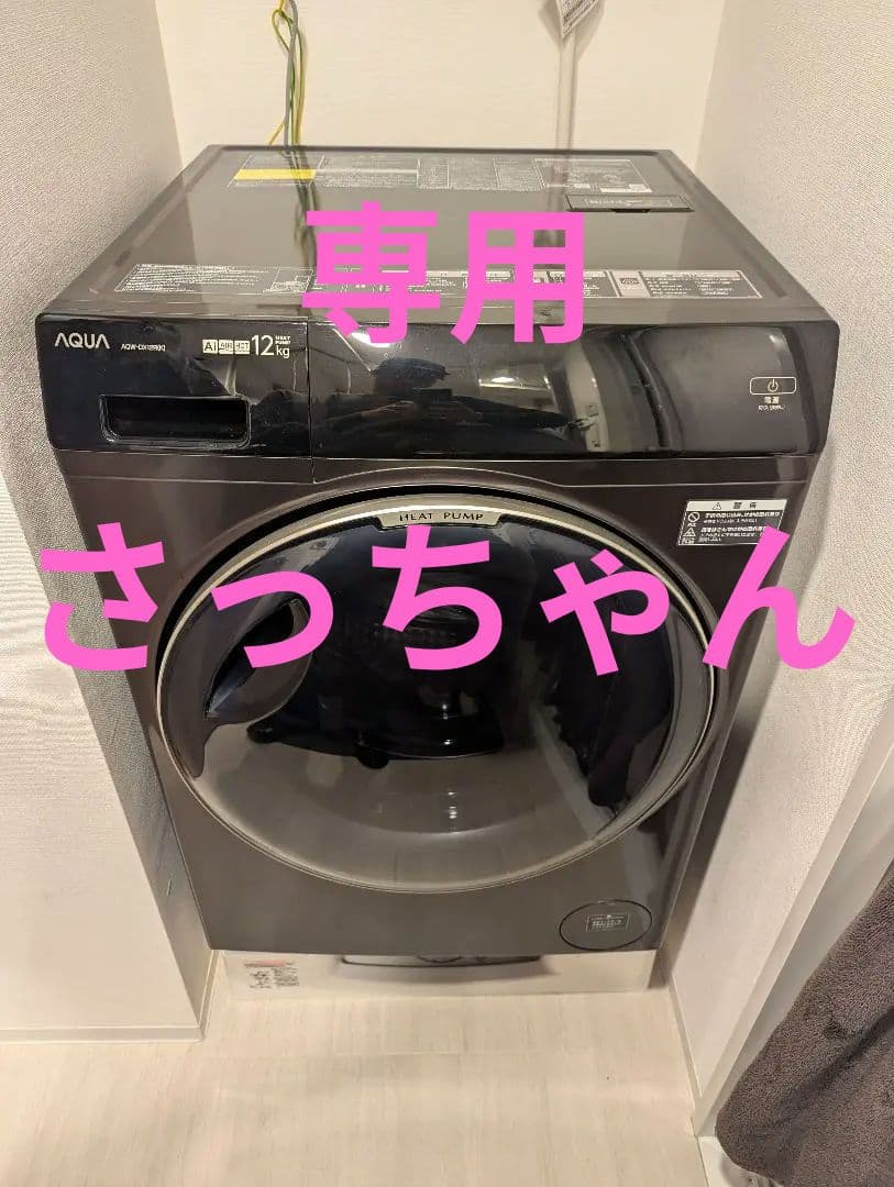 【専用さっちゃん】【3月1日終了】AQUA AQW-DX12R・使用期間半年 AQW-DX12R-L/AQW-DX12R-R | アクア株式会社（AQUA）｜生活家電