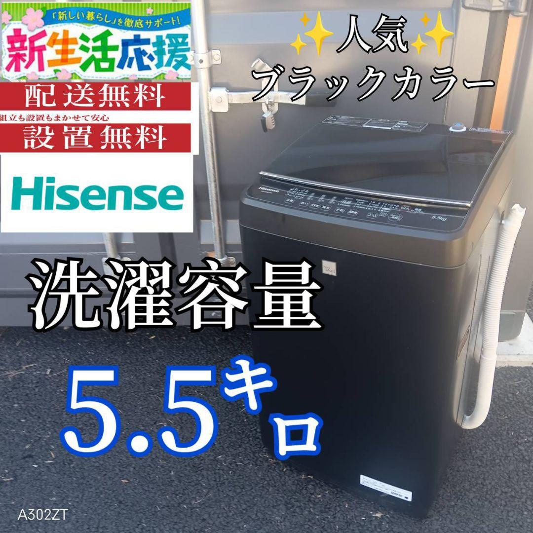 A00B3 安心保証付き　ハイセンス　ブラックカラー全自動洗濯機 容量5.5㌔ ハイセンス、洗剤・柔軟剤自動投入対応の全自動洗濯機「Lシリーズ」に
