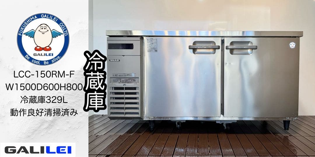 美品フクシマガリレイ業務用台下冷蔵庫コールドテーブルLCC-150RM-F ネタケース付コールドテーブルLC-1-NCFシリーズ モデルチェンジ