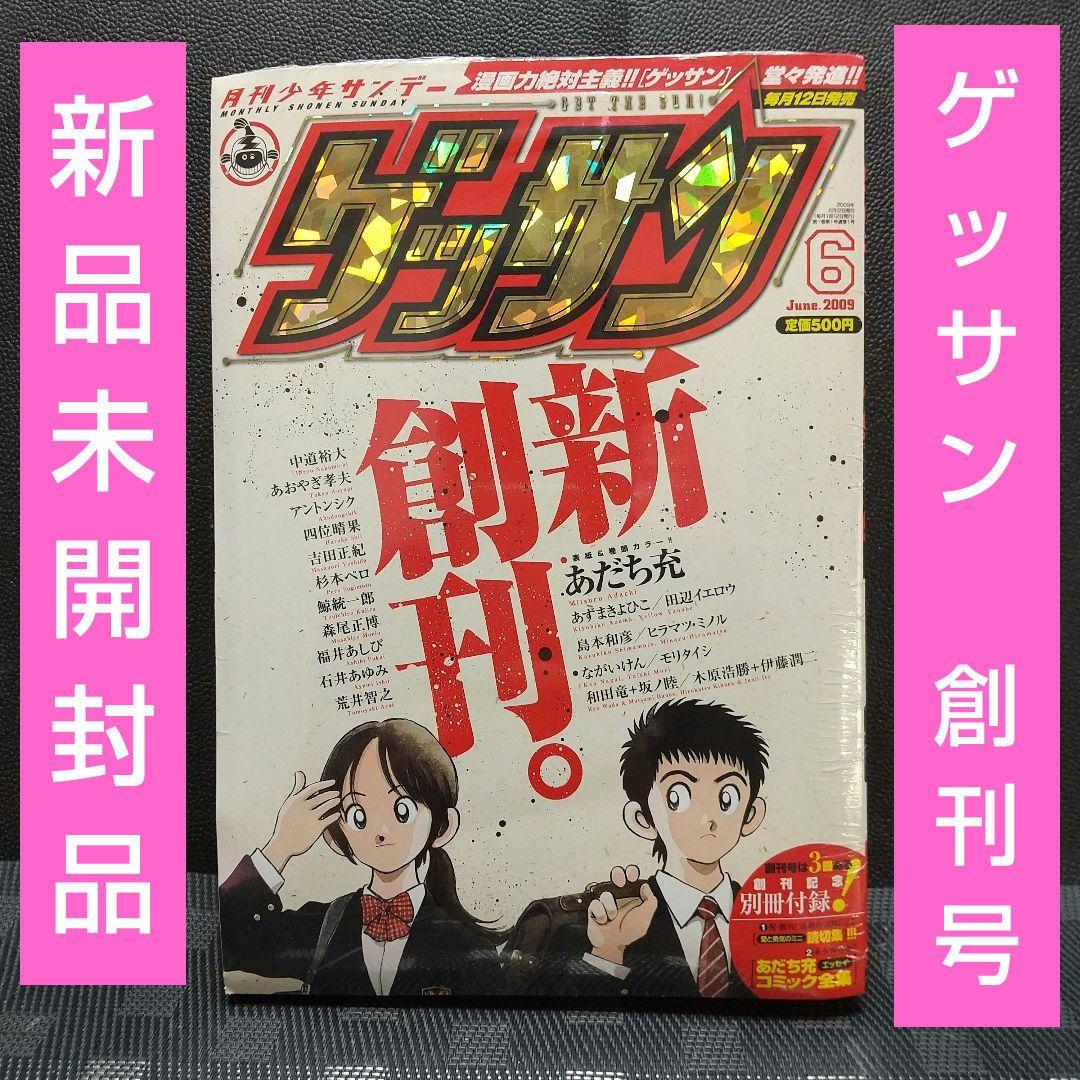 月刊少年サンデー ゲッサン 2009年6月号※創刊号※新品未開封 別冊付録2冊付 8be16a8a15a922c8b5d3f2f6a7ab76