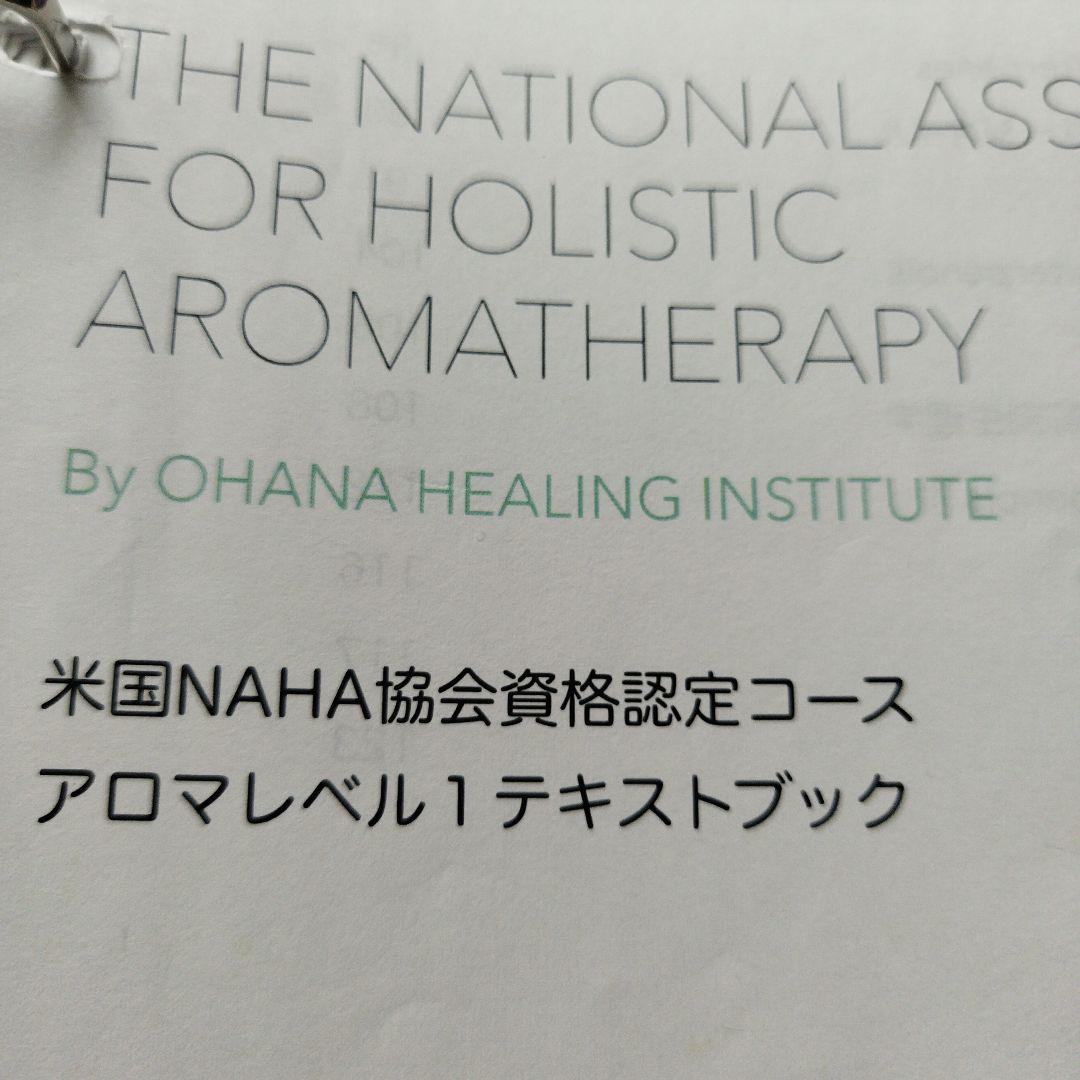 アロマセラピー米国NAHA協会　アロマ資格資料　レベル1.2 アロマのプロ資格！アロマテラピー検定＆アロマトリートメント